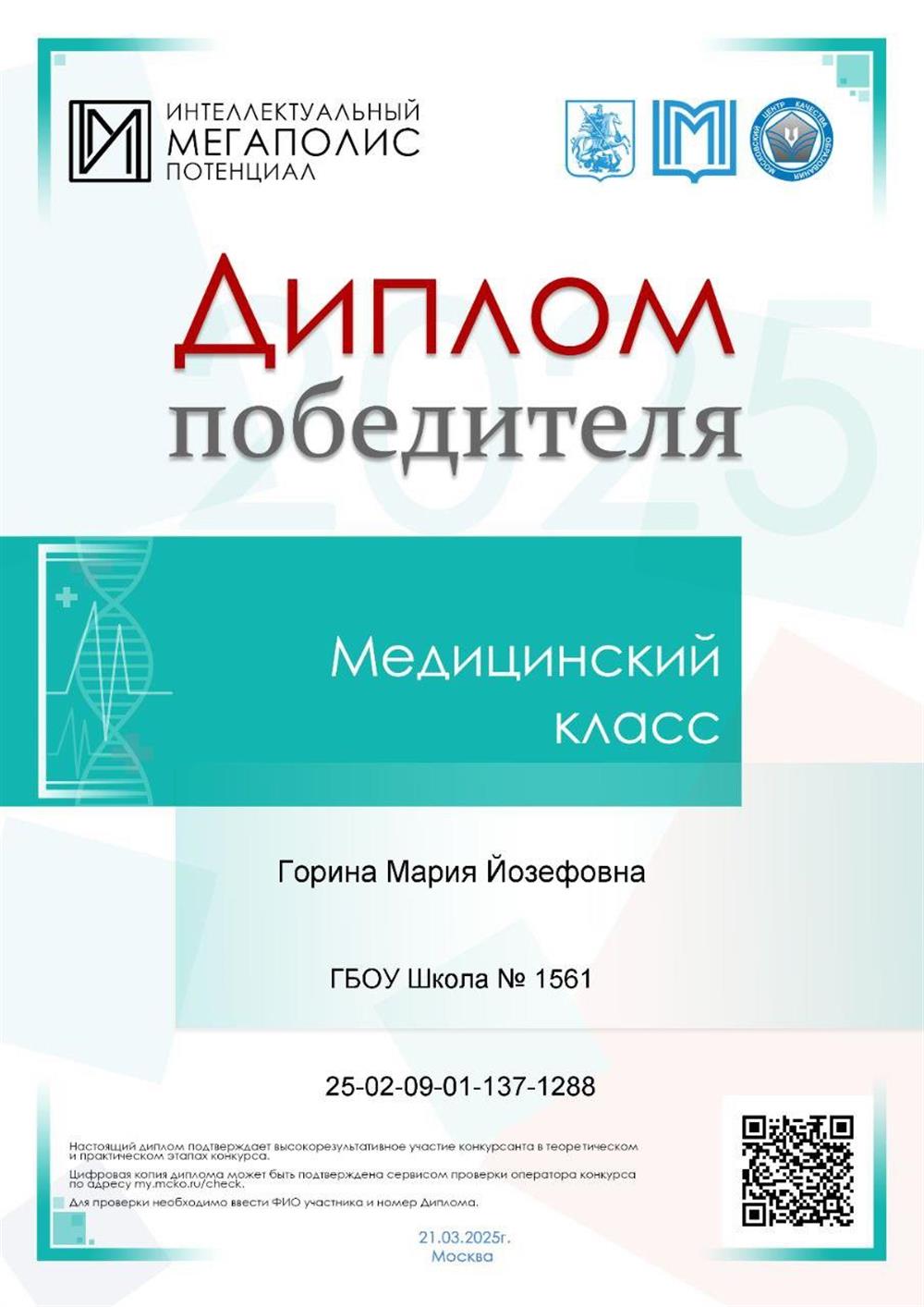 диплом конкурса "Интеллектуальный мегаполис. Потенциал" по медицине. год получения 2025.