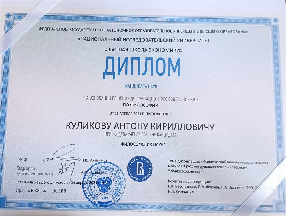 Диплом кандидата наук