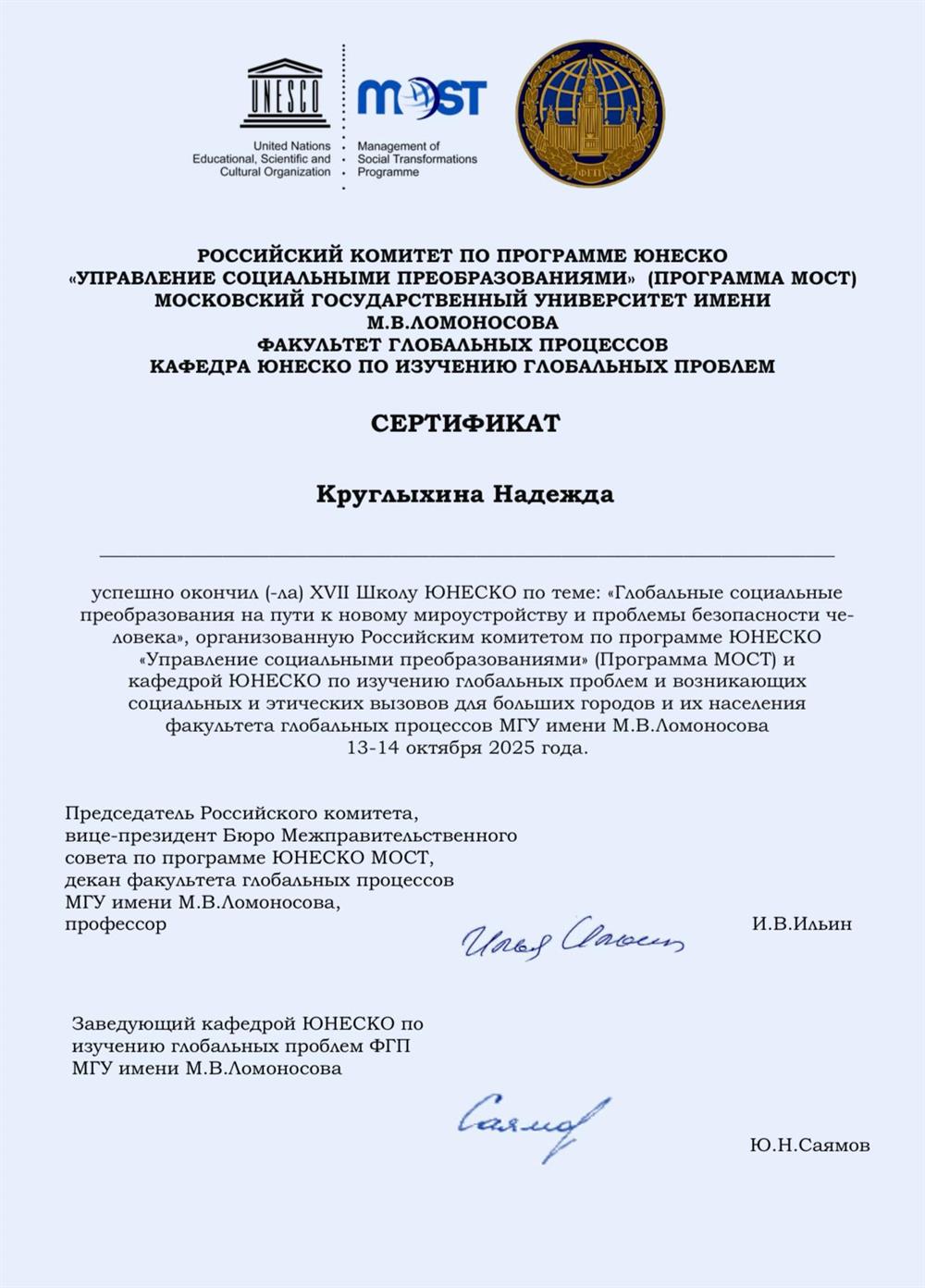Сертификат Российского комитета по програмпе ЮНЕСКО