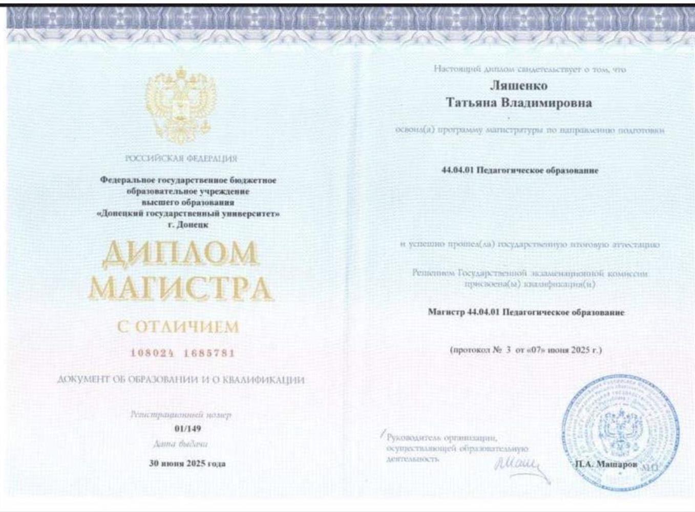 Диплом магистра с отличием 
Федеральное государственное бюджетное образовательное учреждение высшего образования «Донецкий государственный университет».
Присвоена квалификация: 44.04.01 Педагогическое образование 
