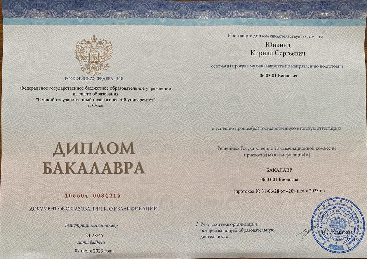 Диплом бакалавра по направлению «Биология»