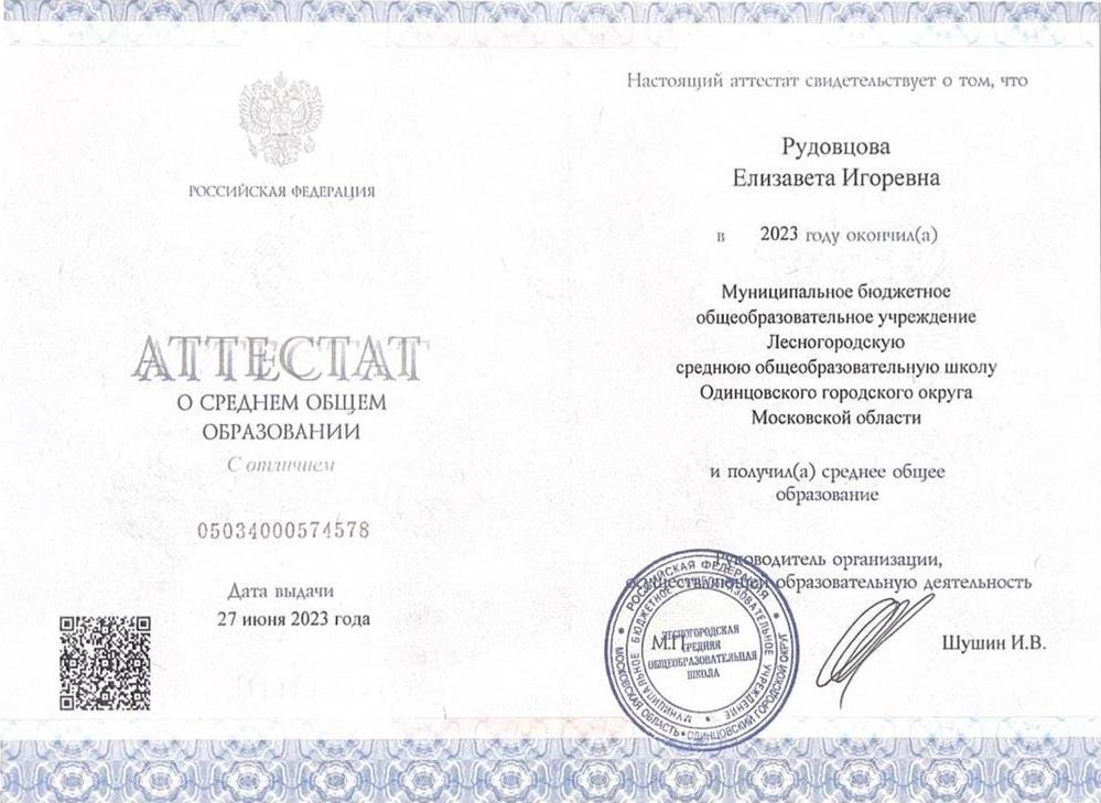 Аттестат о среднем общем образовании с отличием (11 классов)