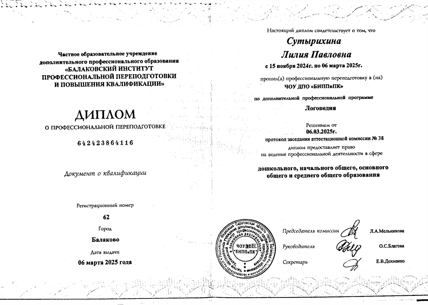 Повышение квалификации - Логопед 