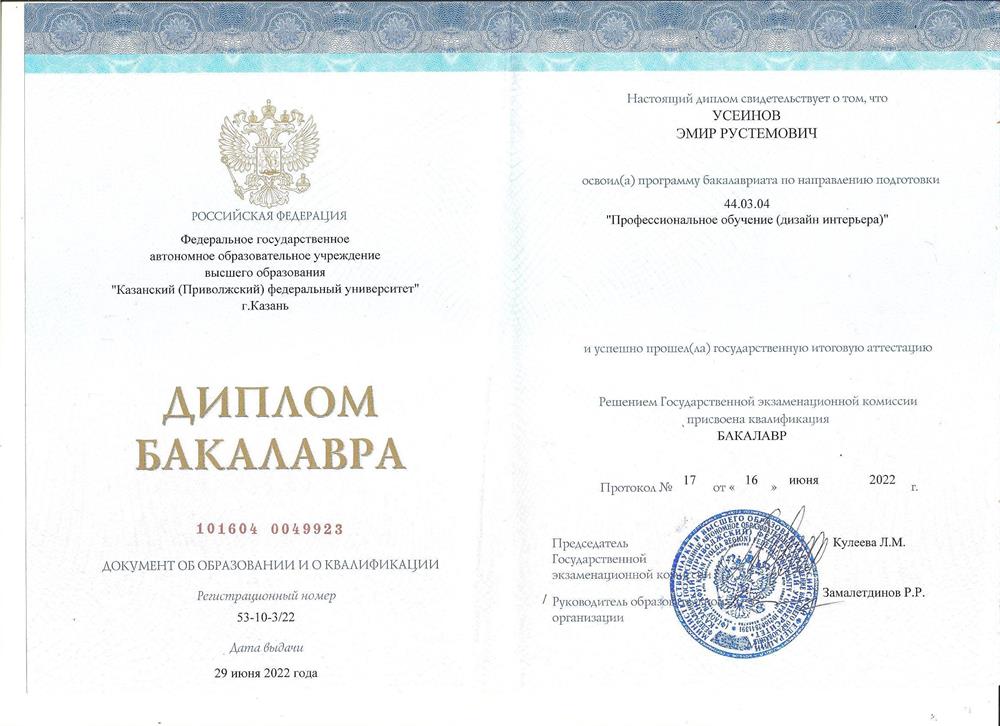 Учебное заведение: Федеральное государственное автономное образовательное учреждение высшего образования «Казанский (Приволжский) федеральный университет».

Факультет: В данных бланках диплома название факультета не указывается, однако указана направленность (профиль) образовательной программы — «Дизайн интерьера».

Специализация (Направление подготовки): 44.03.04 «Профессиональное обучение (дизайн интерьера)».