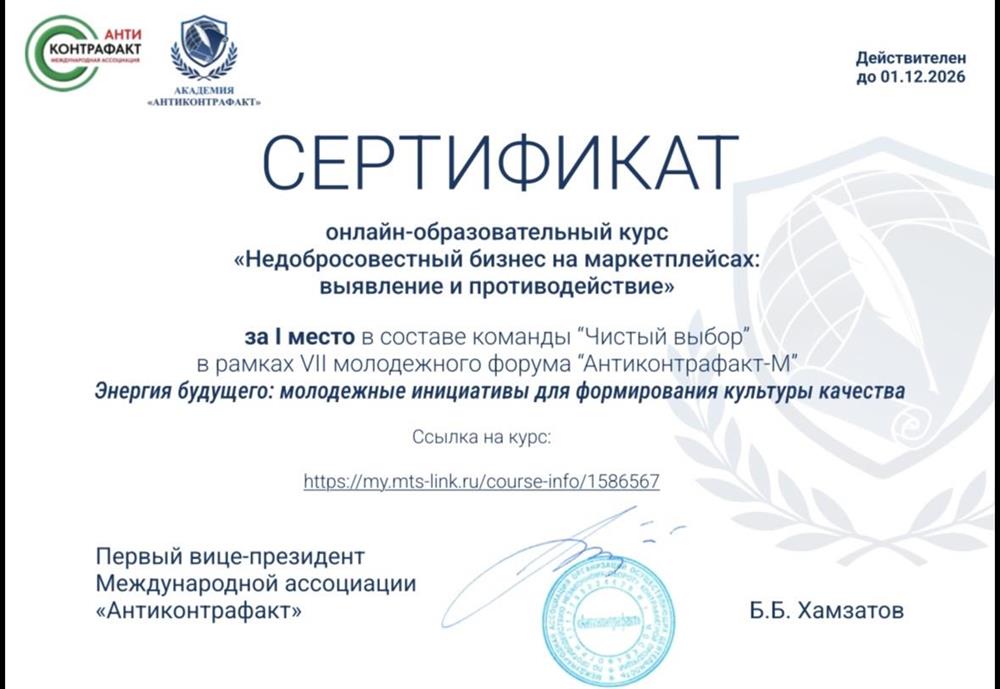 Сертификат за 1 место в рамках молодежного форума «Антиконтрафакт-М»
