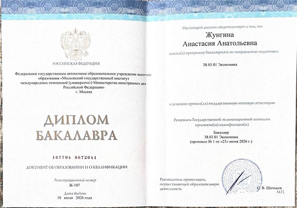 Диплом бакалавра МГИМО
