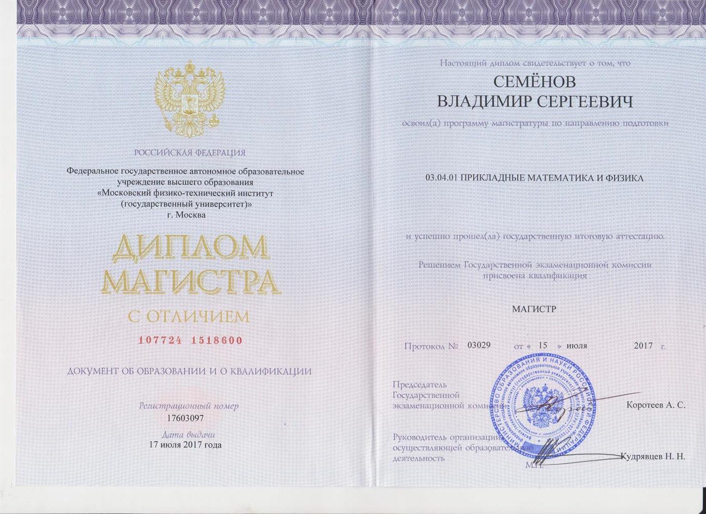 Диплом магистра МФТИ с отличием