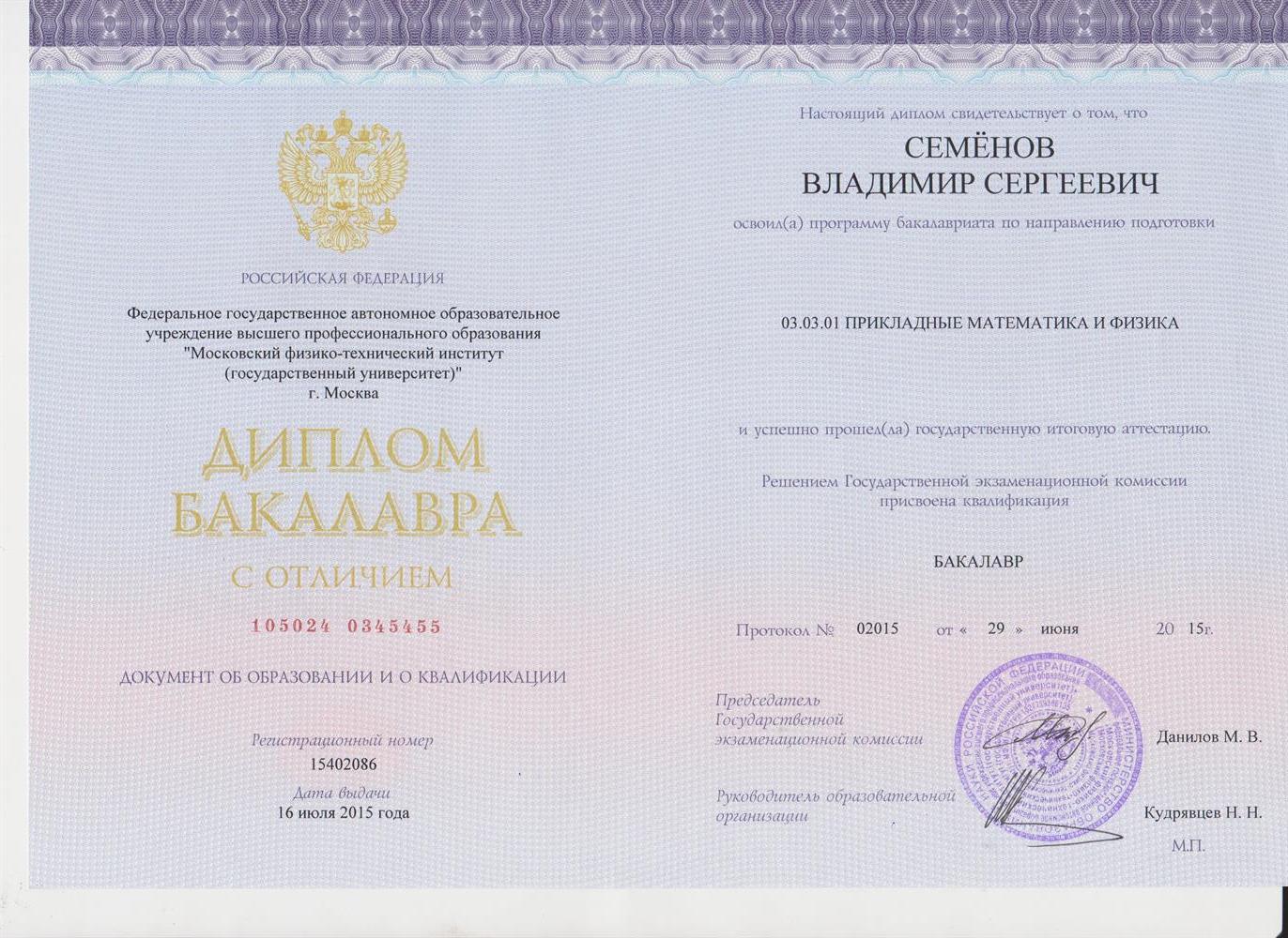 Диплом бакалавра МФТИ с отличием