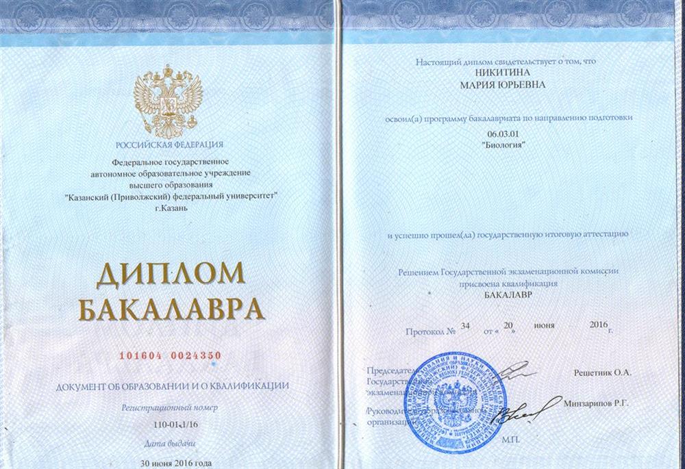 Диплом бакалавра (фамилия изменилась после замужества)