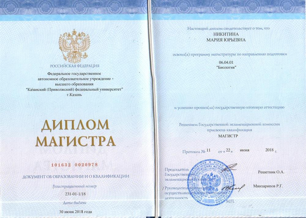 Диплом магистра (фамилия изменилась после замужества)