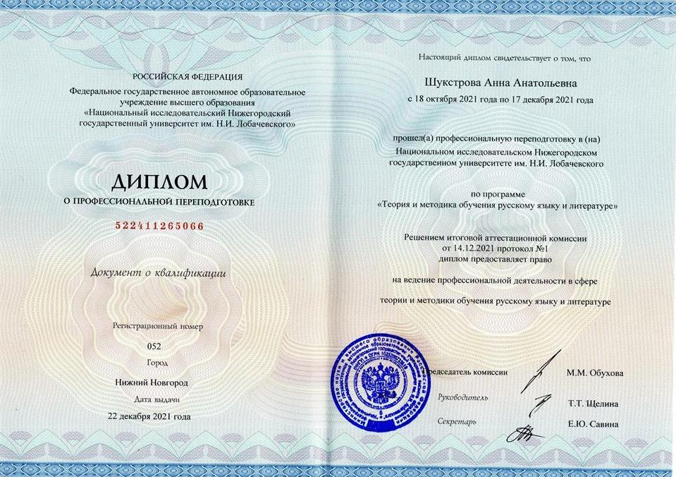 Диплом о профессиональной переподготовке