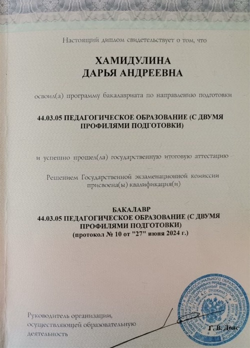 Диплом бакалавра (ЛГУ им. А.С.Пушкина)