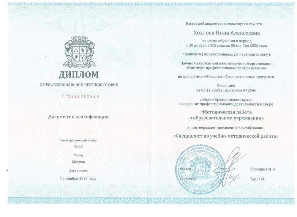 Диплом о профессиональной переподготовке на базе высшего образования