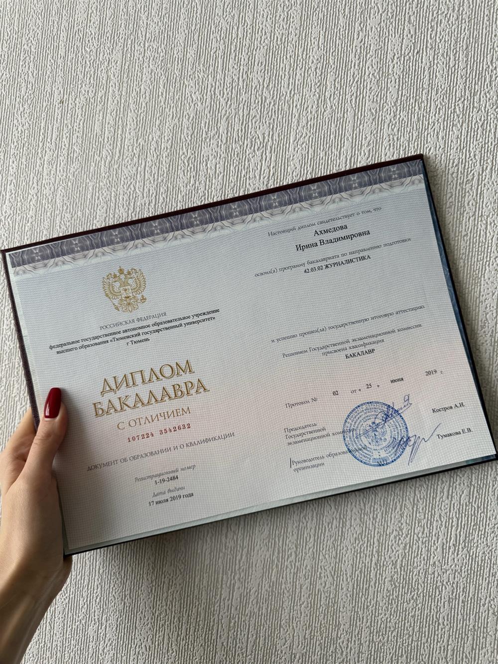 Диплом бакалавра с отличием по специальности «Журналистика»