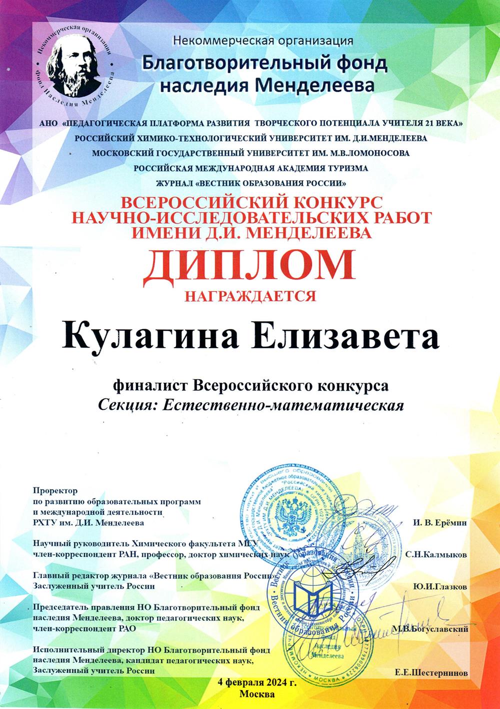 Всероссийский конкурс научно-исследовательских работ имени Д. И. Менделеева 