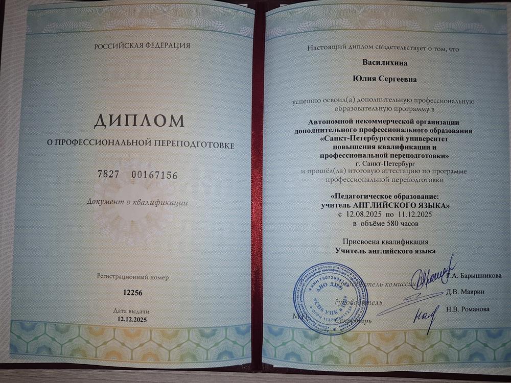 Диплом о профессиональной переподготовке по программе: "Педагогическое образование: учитель английского языка"