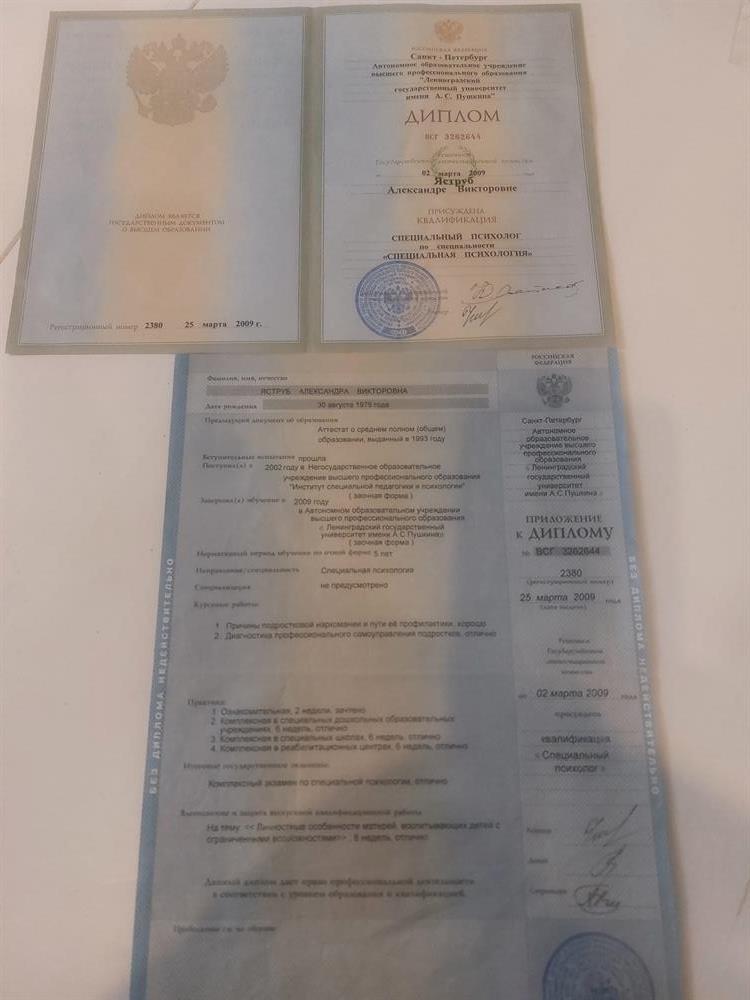Диплом  ЛГУ имени А.С.Пушкина. Специальный психолог