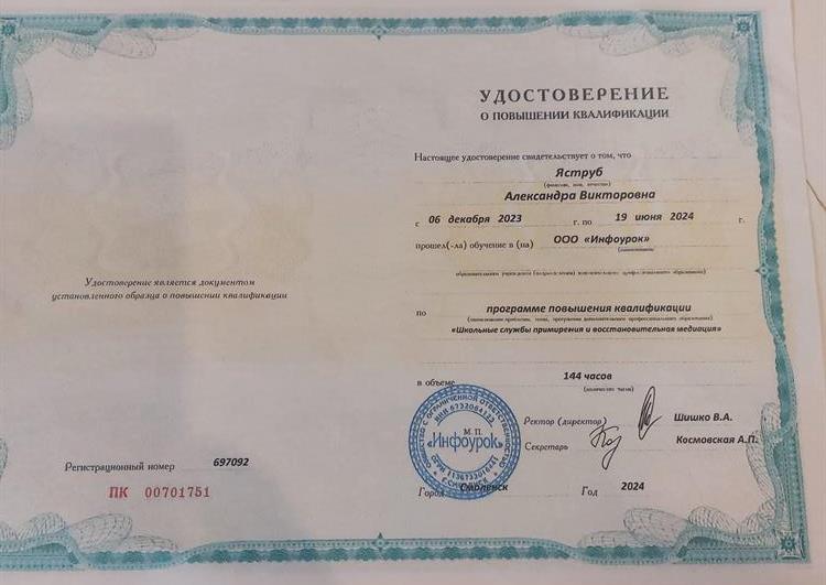 Удостоверение о повышении квалификации. Школьные службы примерения и восстоновительная медиация