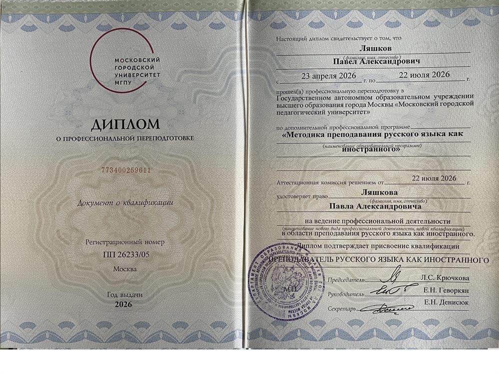 МГПУ: методика преподавания русского языка как иностранного