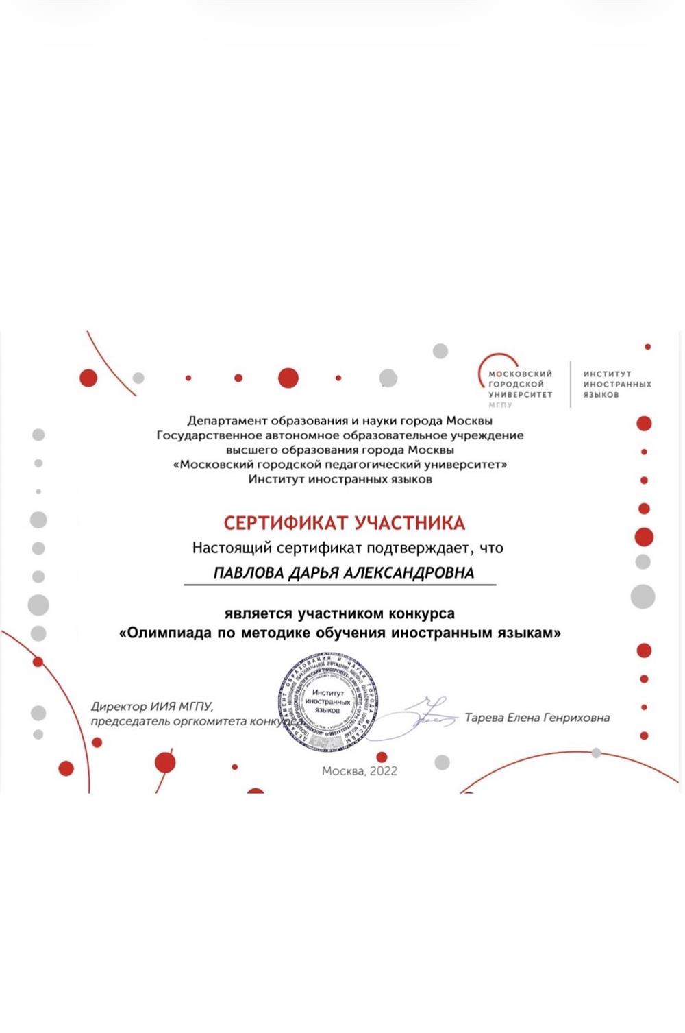 Сертификат об участии в олимпиаде по методике обучения иностранным языкам.