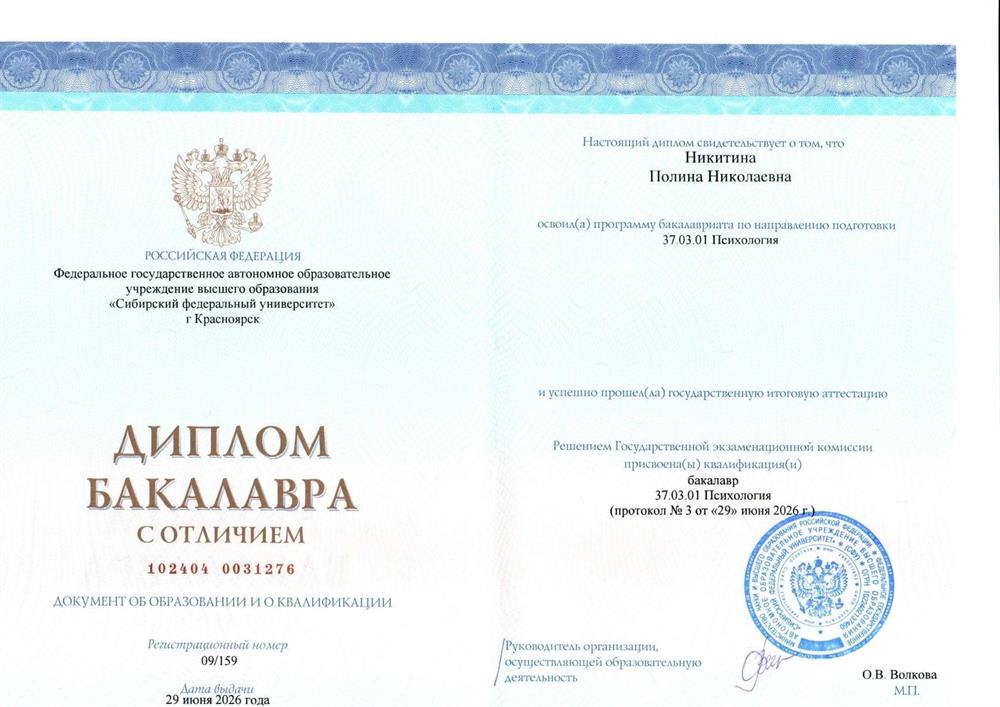 Институт педагогики, психологии и социологии СФУ, кафедра психологии развития и консультирования, бакалавр психологии