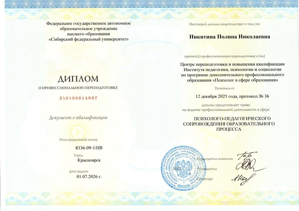 Диплом о профессиональной переподготовке. Сибирский федеральный университет, программа «Психолог в сфере образования»