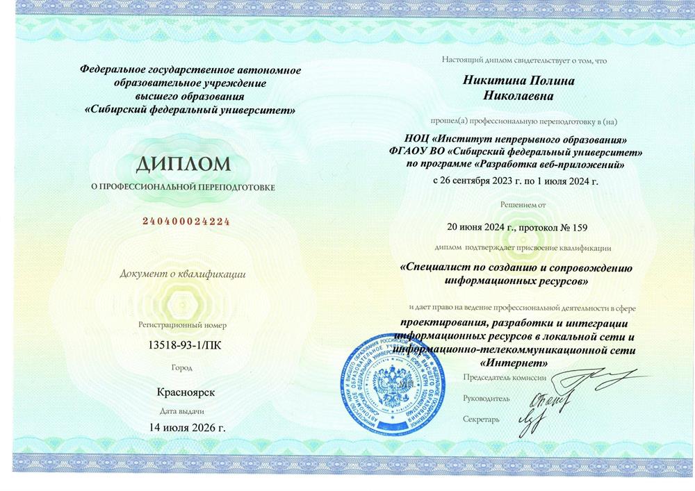 Диплом о профессиональной переподготовке. Специалист по созданию и сопровождению информационных ресурсов