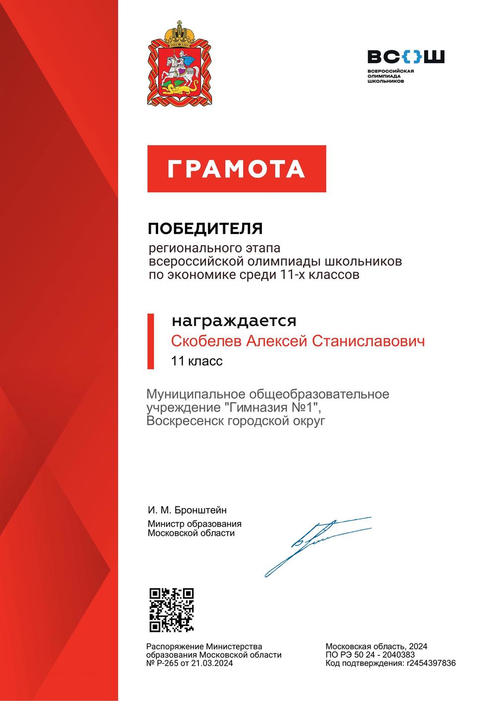 победитель регионального этапа ВСОШ по экономике 