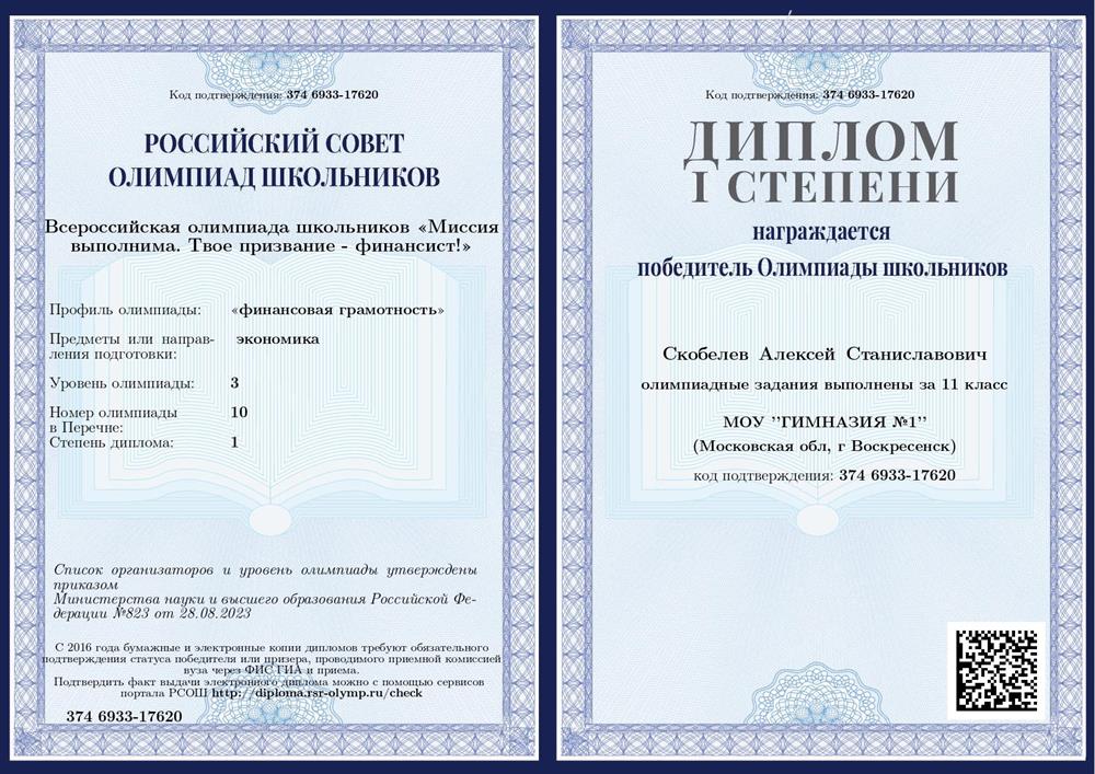 Победитель перечневой олимпиады по финансовой грамотности