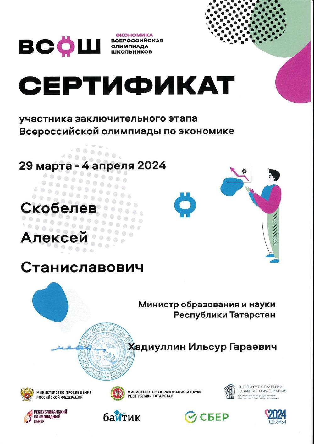 участник заключительного этапа ВСОШ по экономике