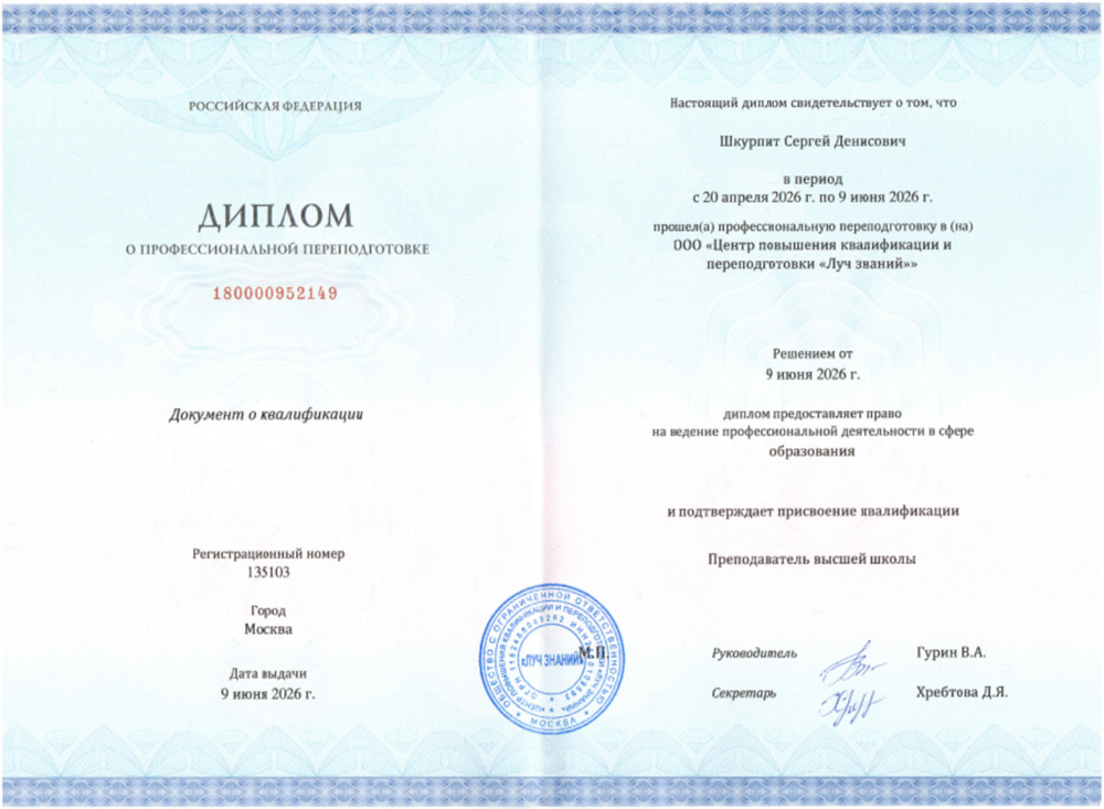 Диплом о профессиональной переподготовке по специальности "Преподаватель высшей школы"
