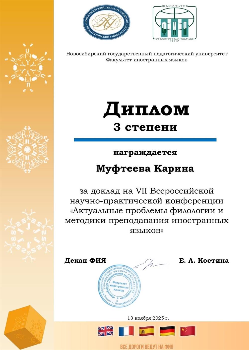 Муфтеева Карина награждается дипломом 3 степени за доклад на научно-практической конференции "Актуальные проблемы филологии и методики преподования иностранных языков" 