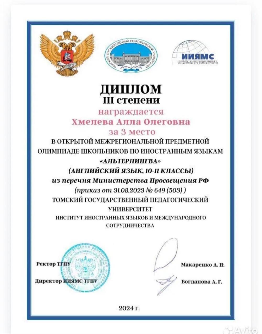 Диплом 3 степени в открытой межрегиональной предметной олимпиаде школьников по иностранным языкам "Альтерлингва" (Английский язык, 10-11 классы)