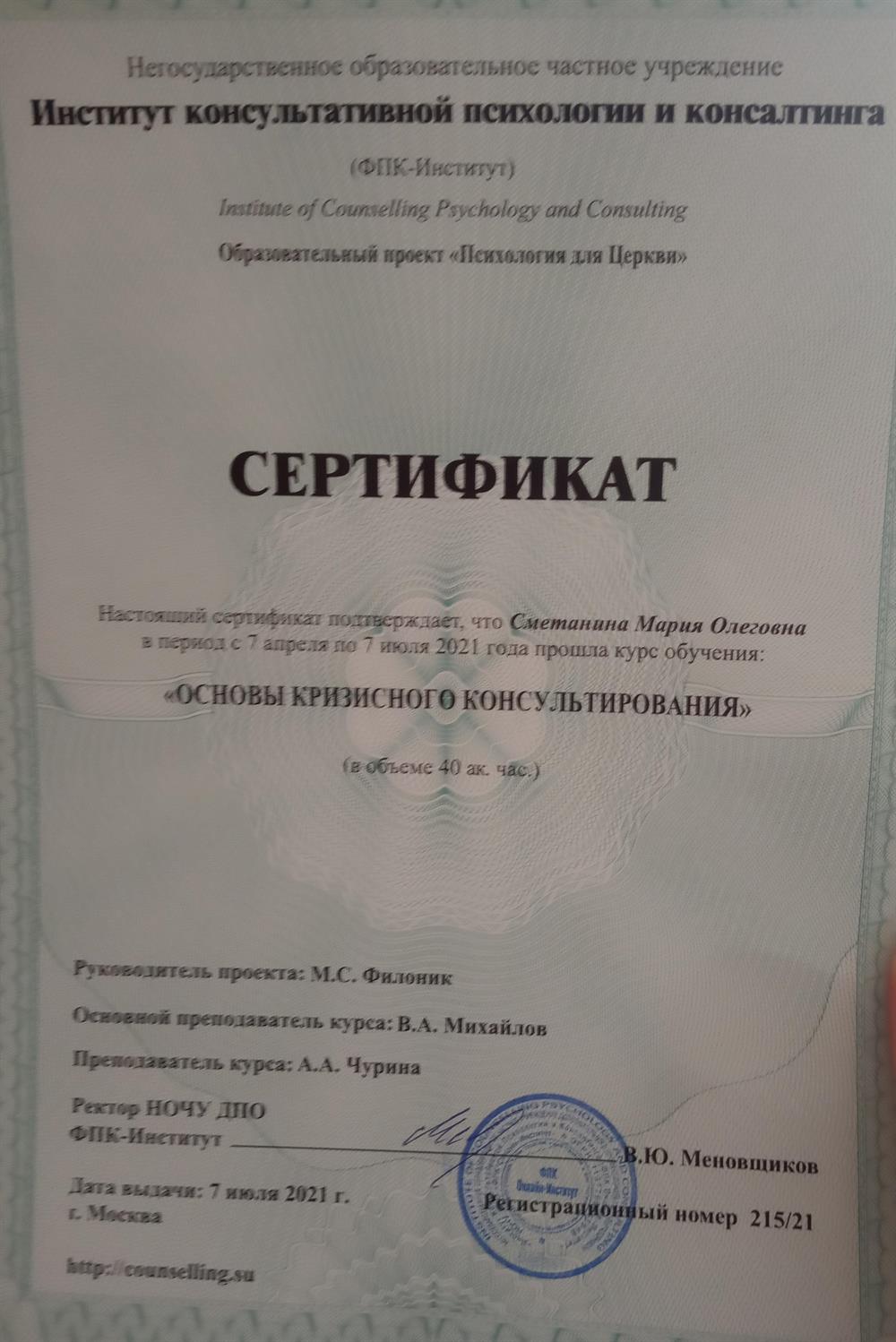 "Основы кризисного консультирования"