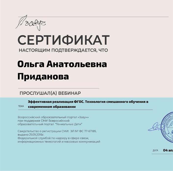 участие в вебинаре Технологии смешанного обучения в современном образовании 