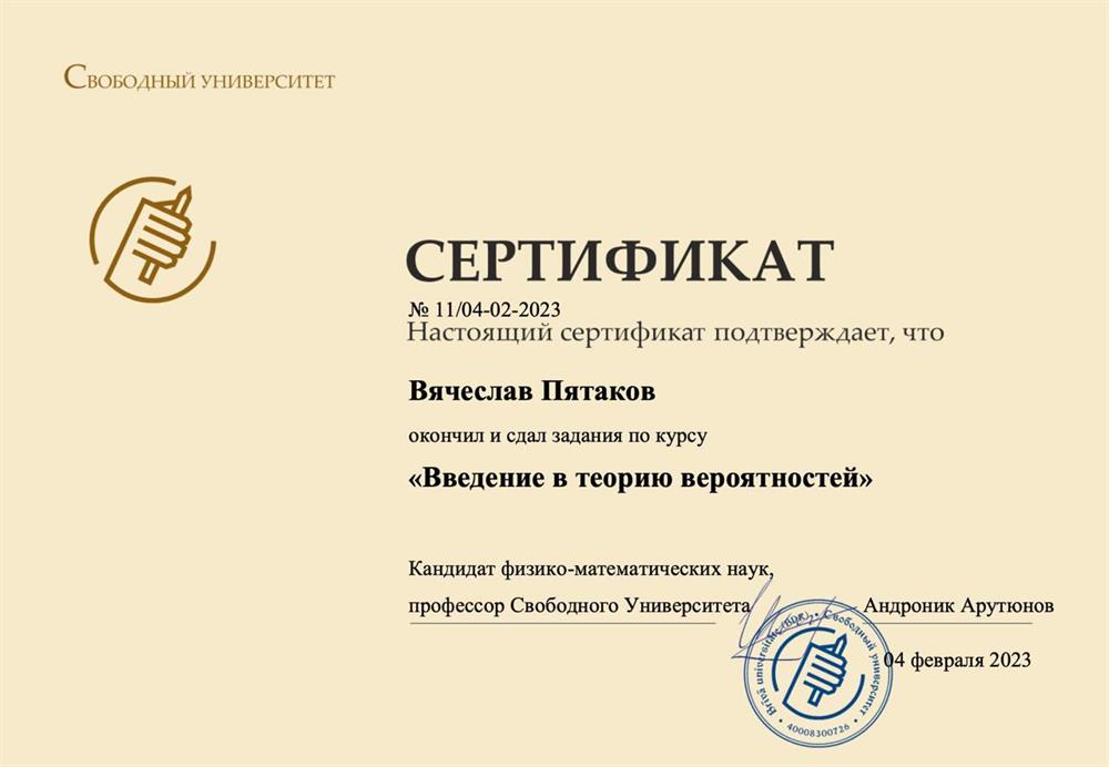 Сертификат об окончании курса «Введние в теорию вероятности»