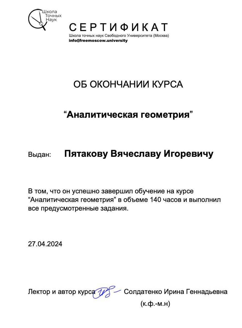 Сертификат об окончании курса «Аналитическая геометрия»