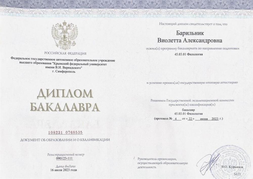 Диплом о высшем образовании. Бакалавр по направлению «Иностранная филология» 2023 г.