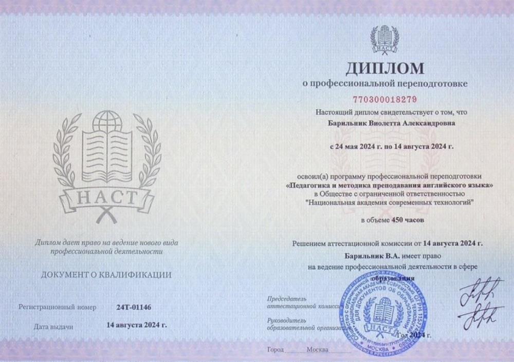 Диплом о профессиональной переподготовки «Педагогика и методика английского языка» 2024 г.
