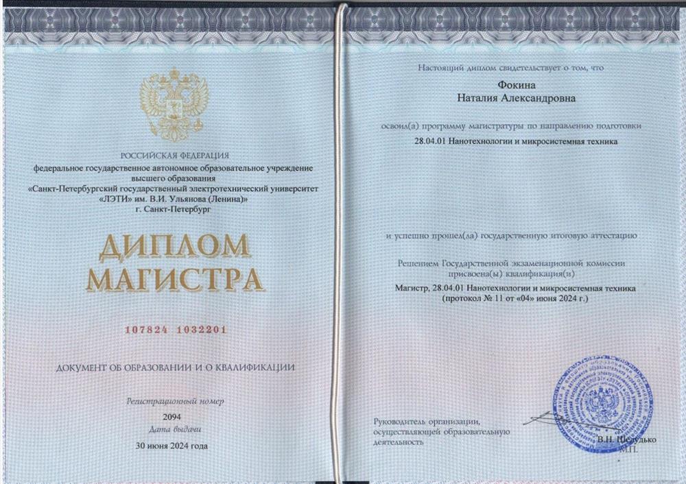 Диплом магистра