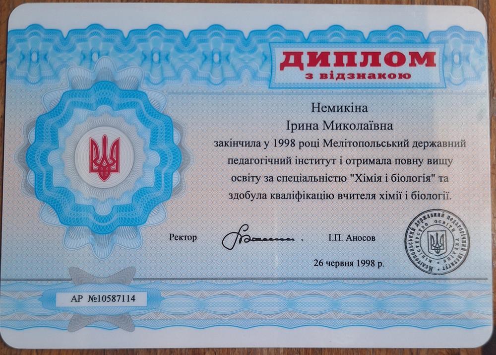 Диплом с отличием об окончании МелГПУ и получении полного высшего образования по специальности "Химия и биология" с квалификацией учитель химии и биологии.