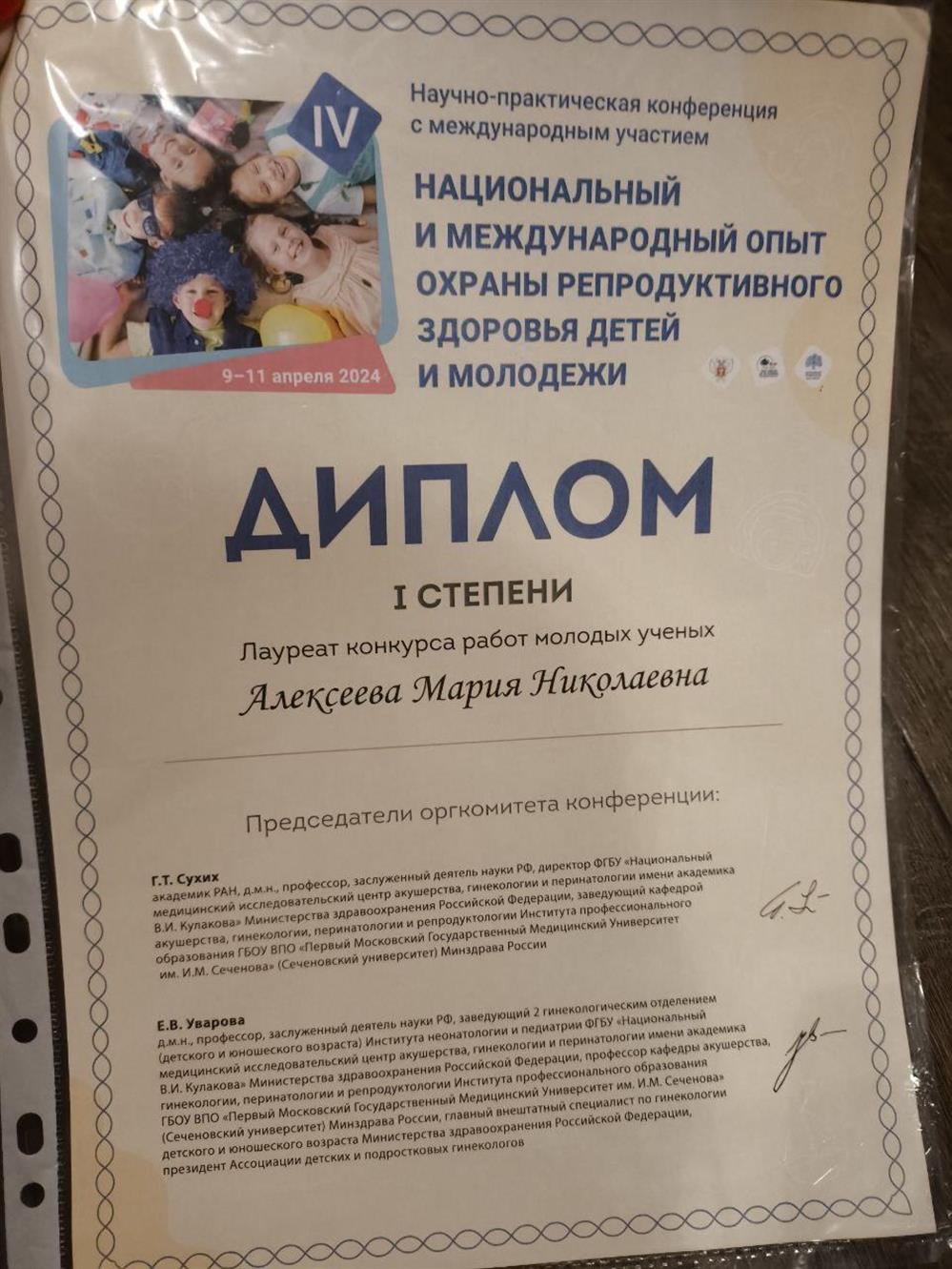 Диплом за 1 место в конкурсе молодых ученых по акушерству и гинекологии