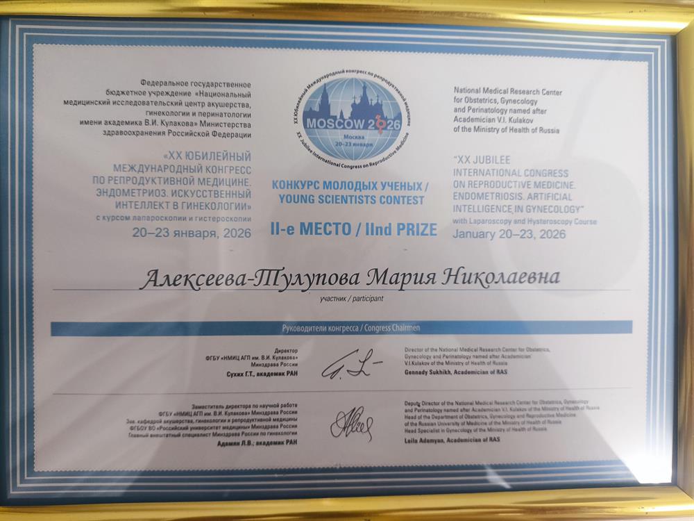 Диплом за 2 место в международном конгрессе по акушерству и гинекологии