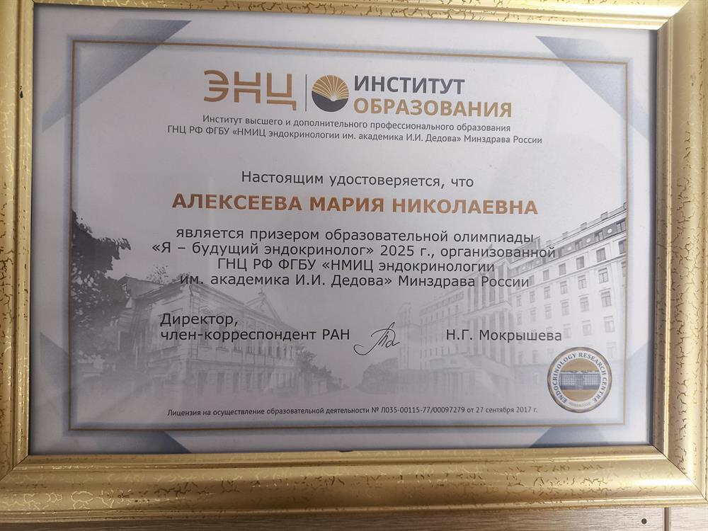 Диплом за призерство в олимпиаде по эндокринологии в ЭНЦ