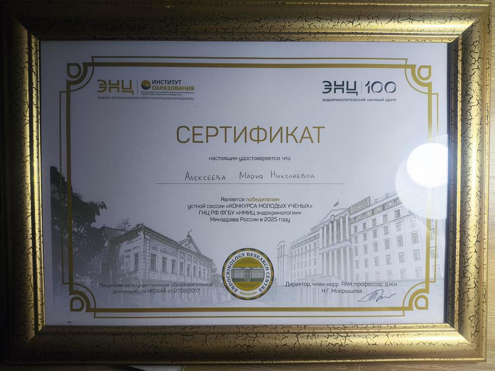Диплом за 1 место в конкурсе молодых ученых по эндокринологии