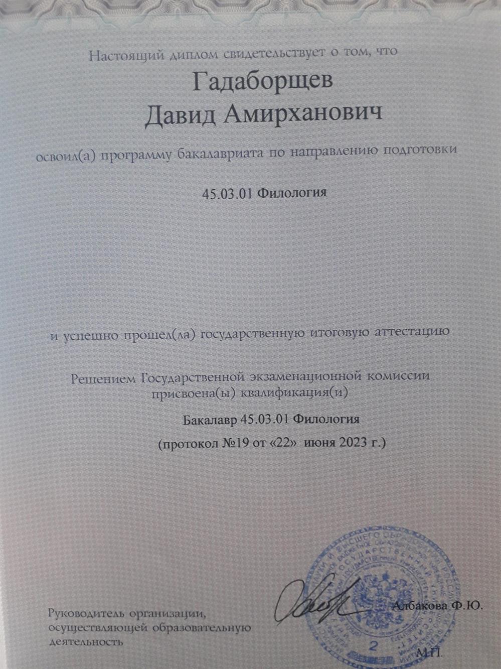 Диплом об окончании бакалавриата в Ингушском Государственном Университете (ИнгГУ) в городе Магас, Ингушетия
