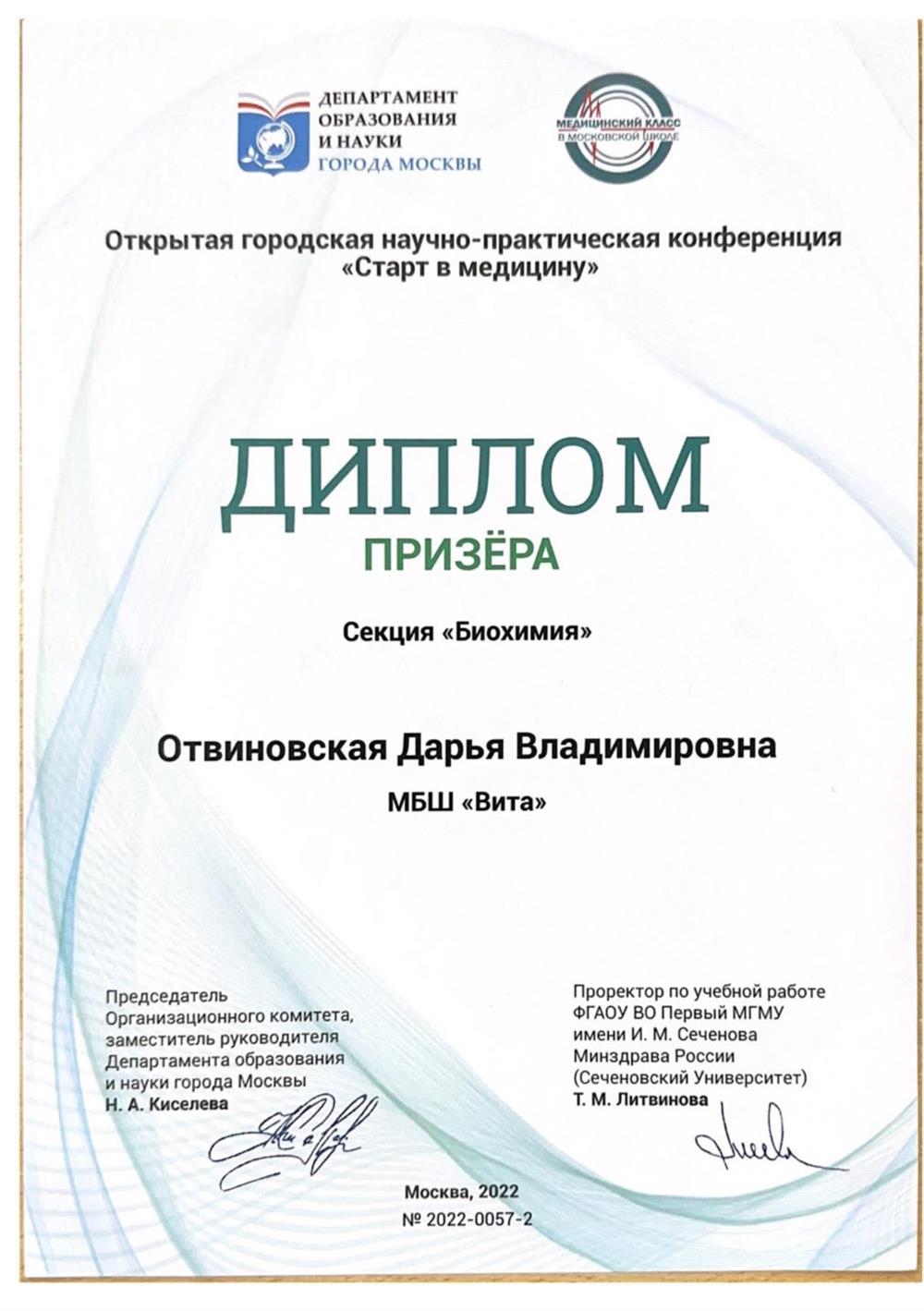 Призер научной конференции «Старт в медицину», секция «биохимия». МГМУ имени И.М. Сеченова