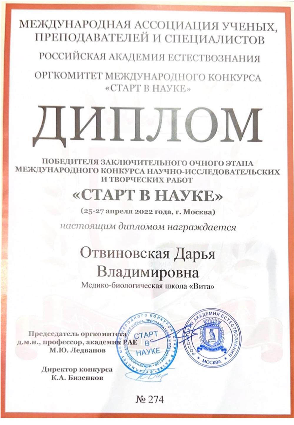 Победитель научной конференции «Старт в науке». 