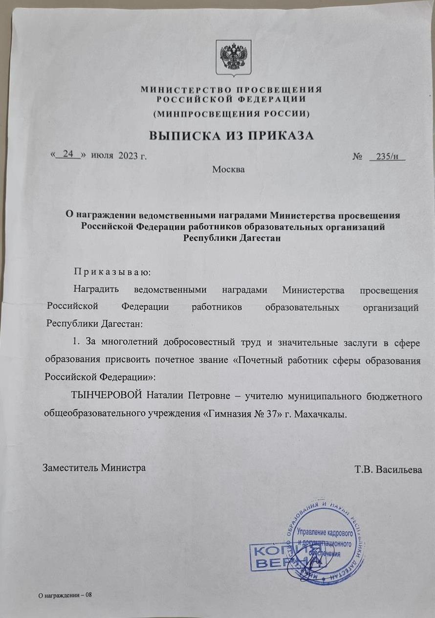 Выписка из приказа Минпросвещения РФ 
О награждении ведомственными наградами работников образовательных организаций от 24 июня 2023,  номер 235/н