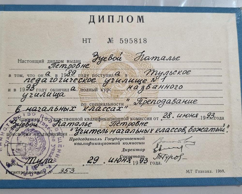 диплом об окончании Тульского педагогического училища 1